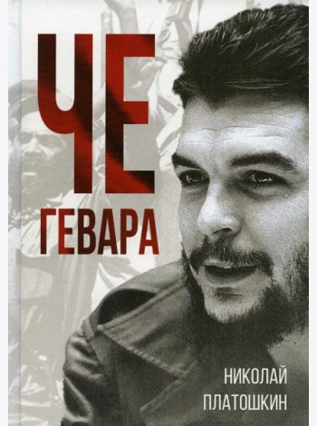 Че Гевара
