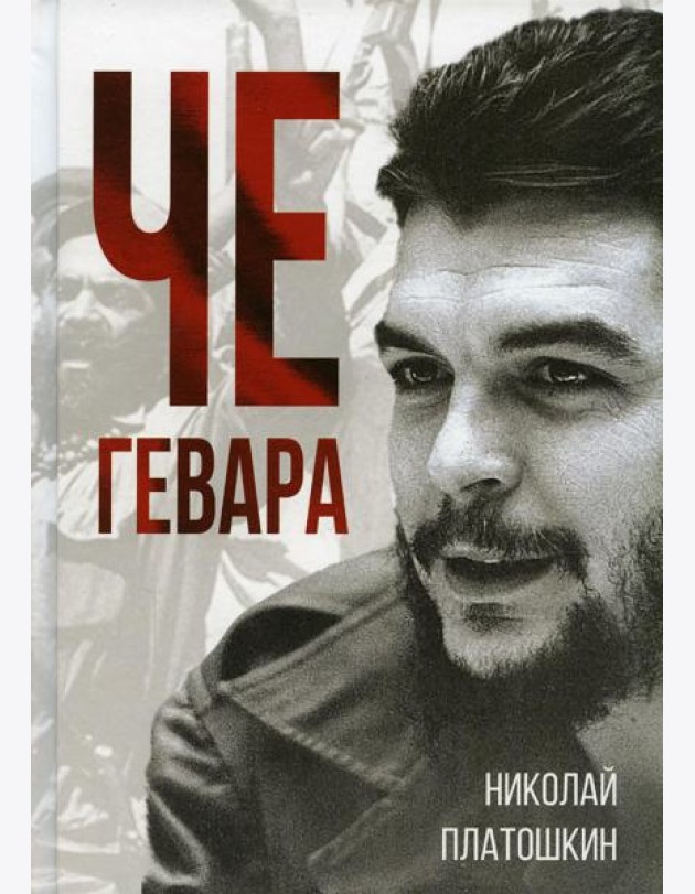 Че Гевара