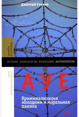 АУЕ: криминализация молодежи и моральная паника