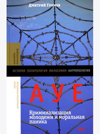 АУЕ: криминализация молодежи и моральная паника