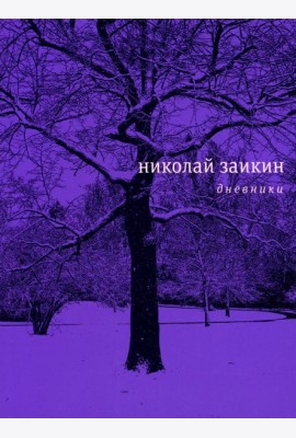 Дневники