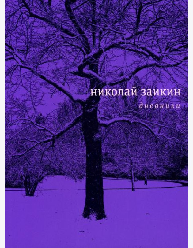 Дневники
