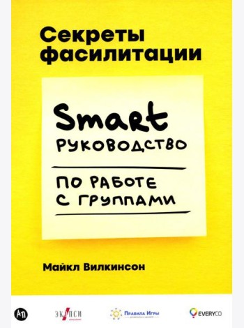 Секреты фасилитации: SMART-руководство по работе с группами