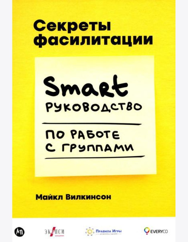 Секреты фасилитации: SMART-руководство по работе с группами
