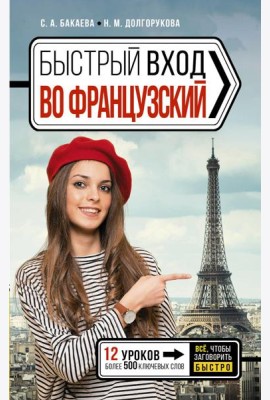 Быстрый вход в ФРАНЦУЗСКИЙ