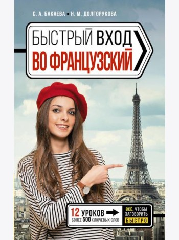 Быстрый вход в ФРАНЦУЗСКИЙ