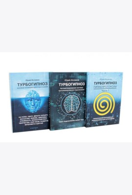 Турбогипноз: В 3 кн. (комплект из 3-х книг)