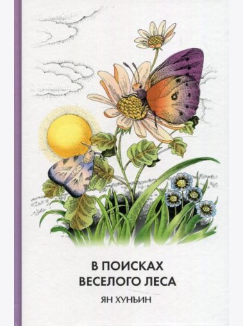 В поисках Веселого леса