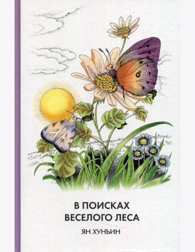 В поисках Веселого леса