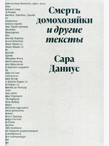 Смерть домохозяйки и другие тексты
