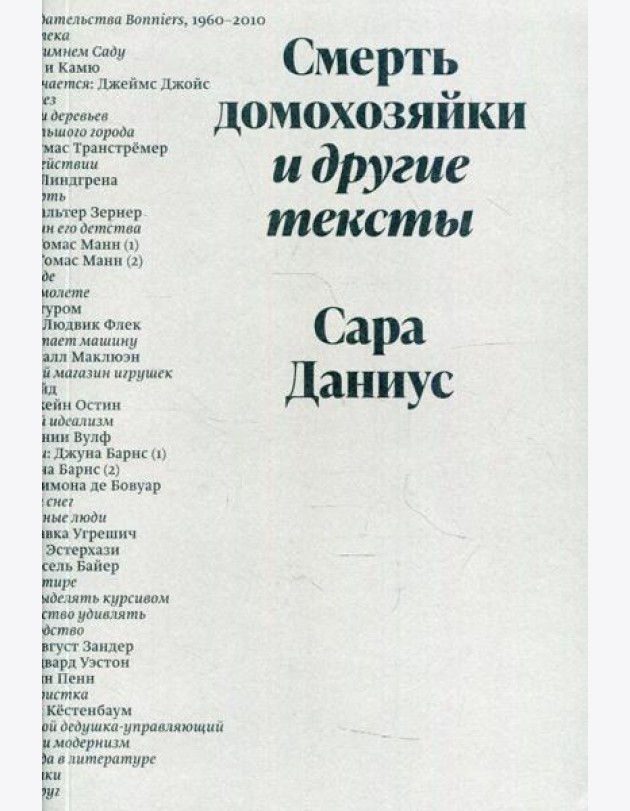 Смерть домохозяйки и другие тексты