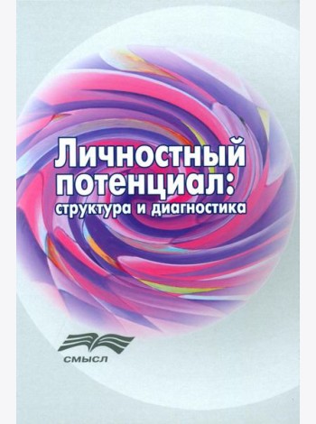 Личностный потенциал: структура и диагностика. 3-е изд., стер