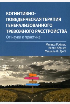 Когнитивно-поведенческая терапия генерализованного тревожного расстройства: от науки к практике