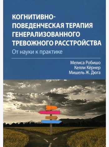 Когнитивно-поведенческая терапия генерализованного тревожного расстройства: от науки к практике