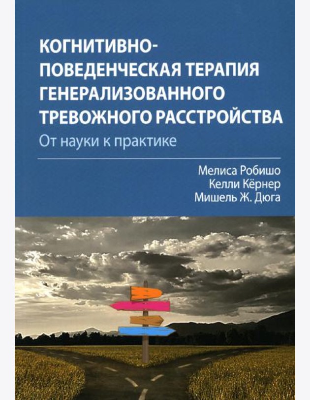 Когнитивно-поведенческая терапия генерализованного тревожного расстройства: от науки к практике