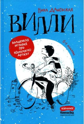 Вилли. 6-е изд., редизайн