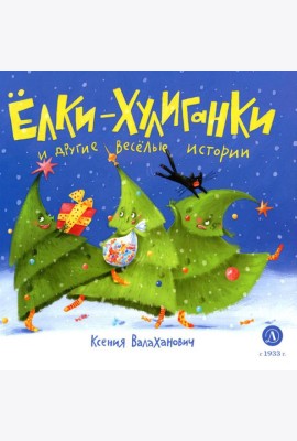 Елки-хулиганки и другие веселые истории: стихи