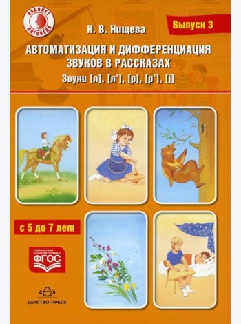 Автоматизация и дифференциация звуков в рассказах. Вып. 3. Звуки [л], [л’], [р], [р’], [j] с 5 до 7 лет: Учебно-методическое пособие