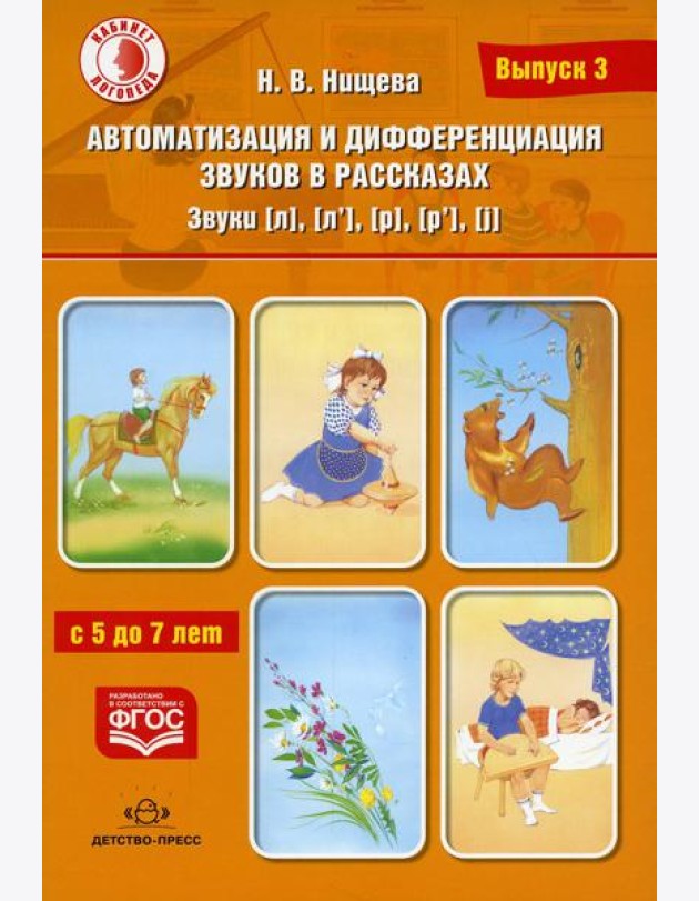 Автоматизация и дифференциация звуков в рассказах. Вып. 3. Звуки [л], [л’], [р], [р’], [j] с 5 до 7 лет: Учебно-методическое пособие