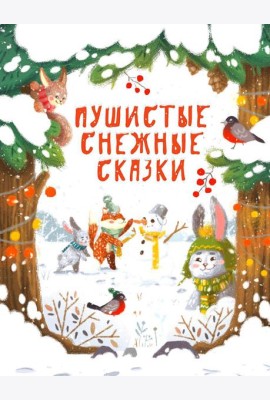 Пушистые снежные сказки