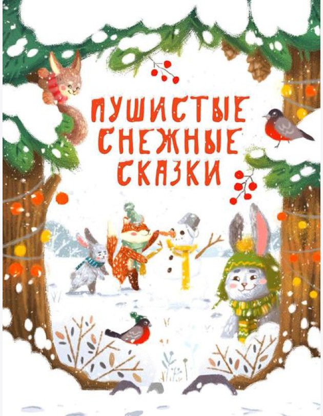 Пушистые снежные сказки