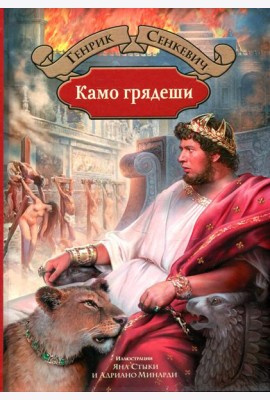 Камо грядеши
