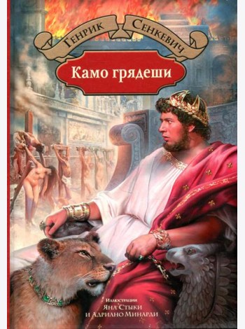 Камо грядеши