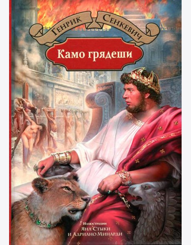 Камо грядеши