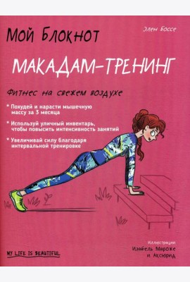 Мой блокнот. Макадам-тренинг