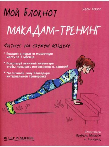 Мой блокнот. Макадам-тренинг