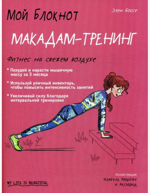 Мой блокнот. Макадам-тренинг