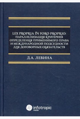 Lex propria in foro proprio: параллелизация критериев определения применимого права и международной подсудности для договорных обязательств