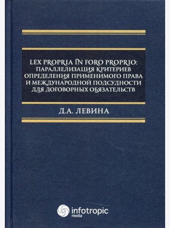 Lex propria in foro proprio: параллелизация критериев определения применимого права и международной подсудности для договорных обязательств