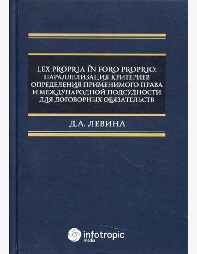 Lex propria in foro proprio: параллелизация критериев определения применимого права и международной подсудности для договорных обязательств