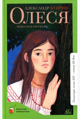 Олеся: повести и рассказы