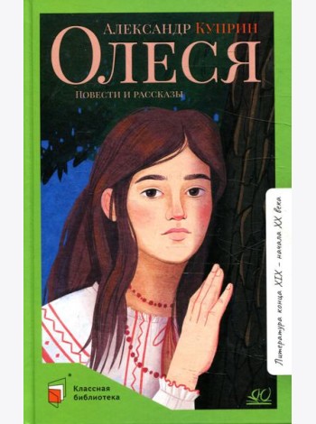Олеся: повести и рассказы