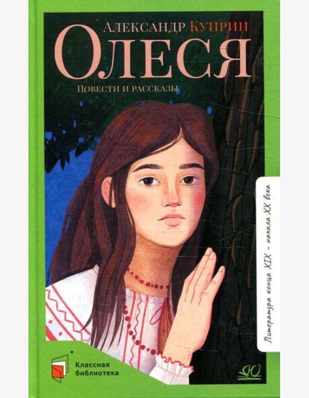 Олеся: повести и рассказы