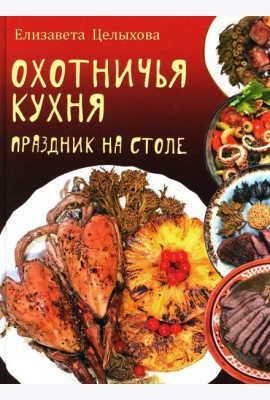 Охотничья кухня. Праздник на столе