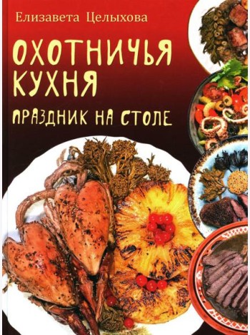 Охотничья кухня. Праздник на столе