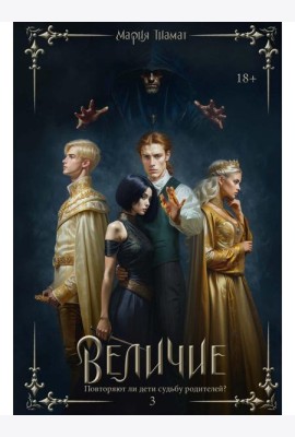 Величие. Т. 3