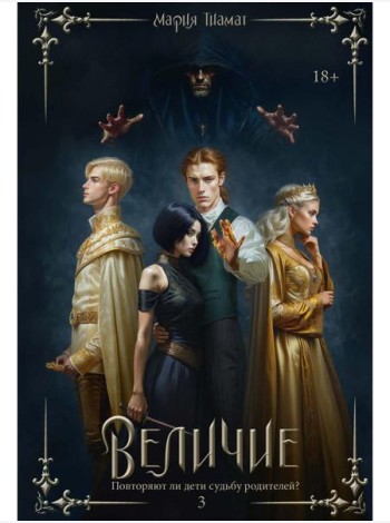 Величие. Т. 3