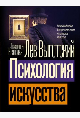 Психология искусства