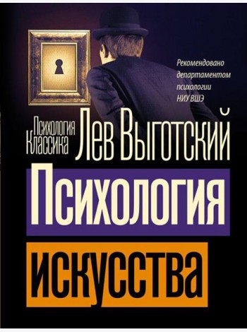 Психология искусства