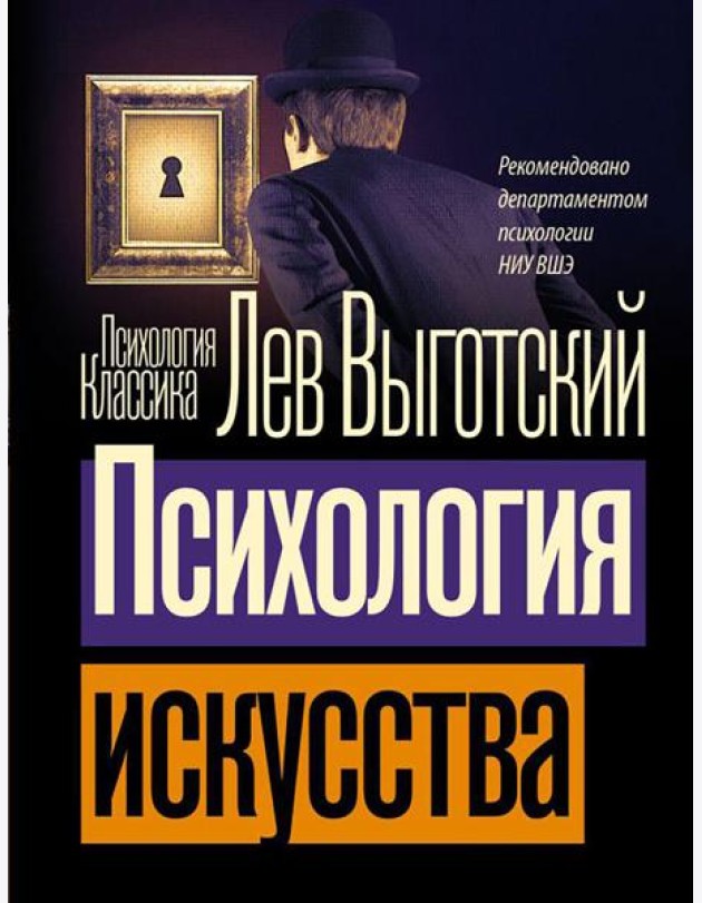 Психология искусства