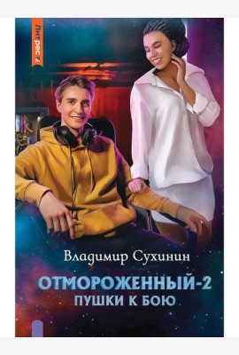 Отмороженный-2. Пушки к бою