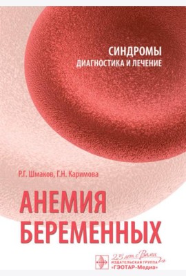 Анемия беременных