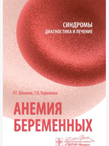 Анемия беременных