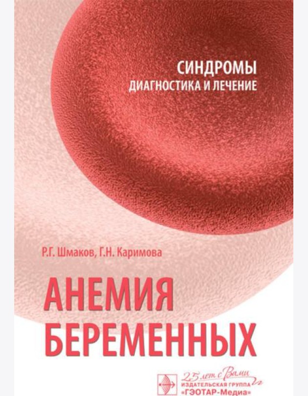 Анемия беременных