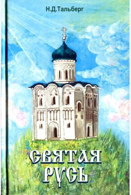 Святая Русь