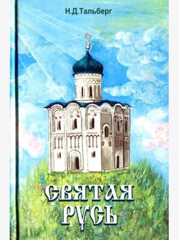 Святая Русь